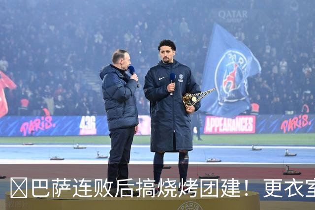 ​巴萨连败后搞烧烤团建！更衣室放话：少犯错就能赢下一切