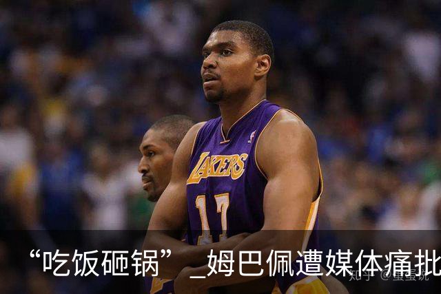 “吃饭砸锅” 姆巴佩遭媒体痛批：在歧视上搞双标 或需赔偿中国企业