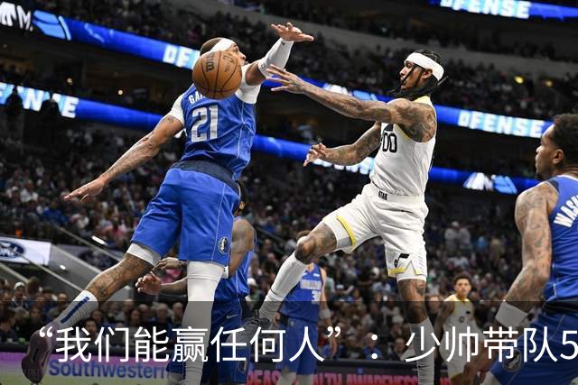 “我们能赢任何人”：少帅带队5场1负，冲击35年首次八强