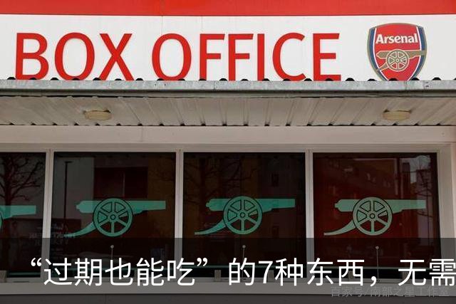 “过期也能吃”的7种东西，无需大惊小怪扔掉，别浪费！