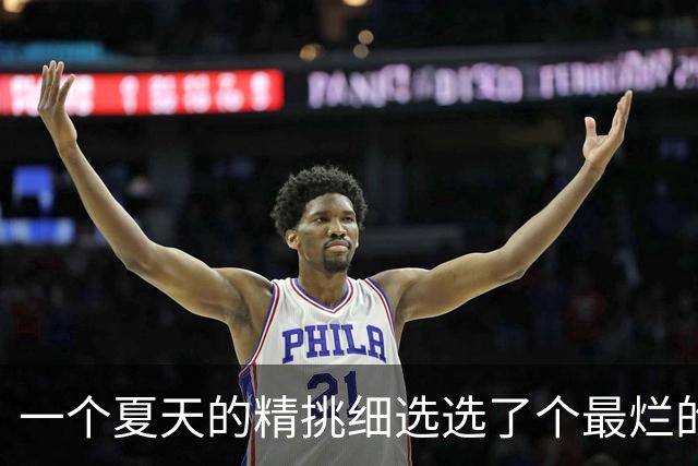 一个夏天的精挑细选选了个最烂的？前MVP逼宫离队，却带队两连败