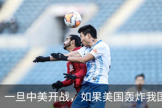 一旦中美开战，如果美国轰炸我国沿海城市，中国该怎么办呢