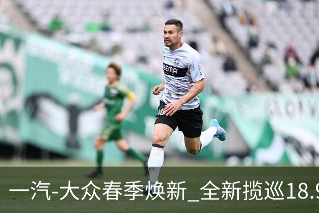 一汽-大众春季焕新 全新揽巡18.98万起定义大五座SUV新标杆