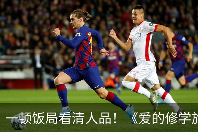 一顿饭局看清人品！《爱的修学旅行2》李晟帮高梓淇疯狂加分，情商堪称内娱天花板