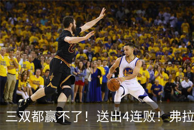 三双都赢不了！送出4连败！弗拉格diao爆了...