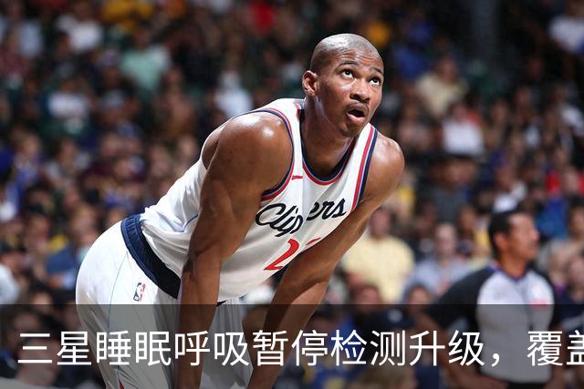 三星睡眠呼吸暂停检测升级，覆盖84国