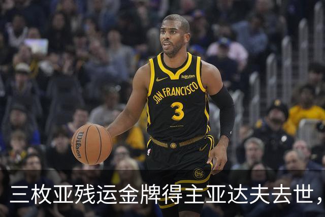 三枚亚残运金牌得主亚达夫去世，教练确认死因