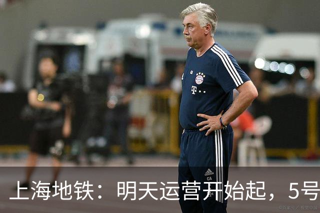 上海地铁：明天运营开始起，5号线、16号线地面、高架区段限速运行