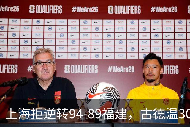 上海拒逆转94-89福建，古德温30+11，哈姆雷特26分
