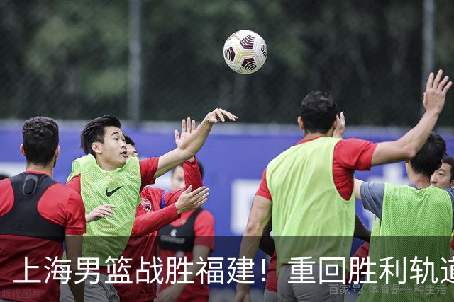 上海男篮战胜福建！重回胜利轨道！