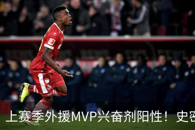 上赛季外援MVP兴奋剂阳性！史密斯即日起被禁赛