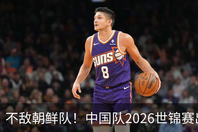 不敌朝鲜队！中国队2026世锦赛出师不利，统治力已出现下滑？