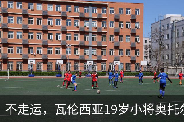 不走运，瓦伦西亚19岁小将奥托尔比首发11分钟重伤退场