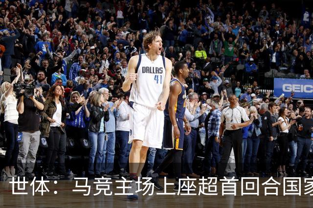 世体：马竞主场上座超首回合国家德比