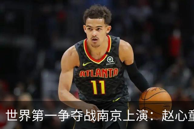 世界第一争夺战南京上演：赵心童陷一轮游魔咒，吴宜泽进决赛登顶