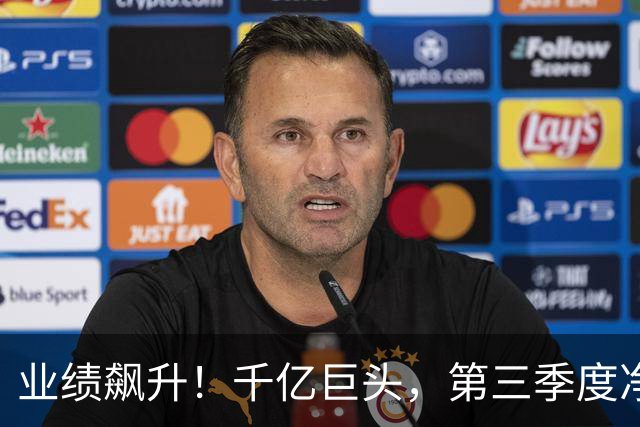 业绩飙升！千亿巨头，第三季度净利润增长3488.07%