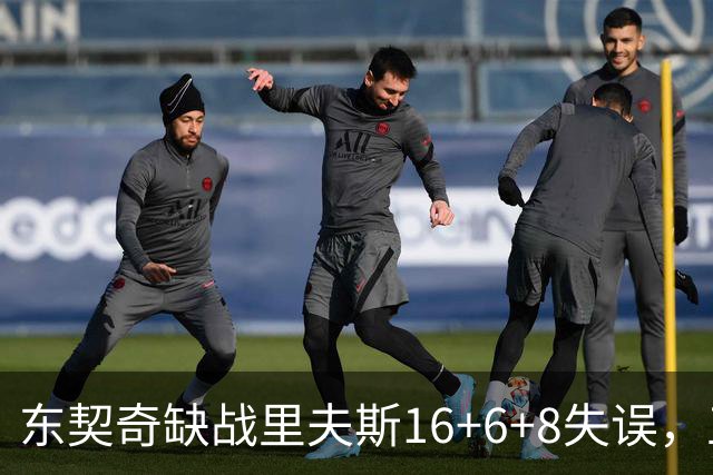 东契奇缺战里夫斯16+6+8失误，五大新援闪耀德比，湖人双杀快船