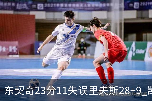 东契奇23分11失误里夫斯28+9 凯斯勒22+8湖人击沉快船