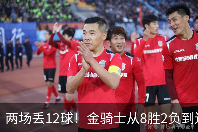 两场丢12球！金骑士从8胜2负到连续两场2比6