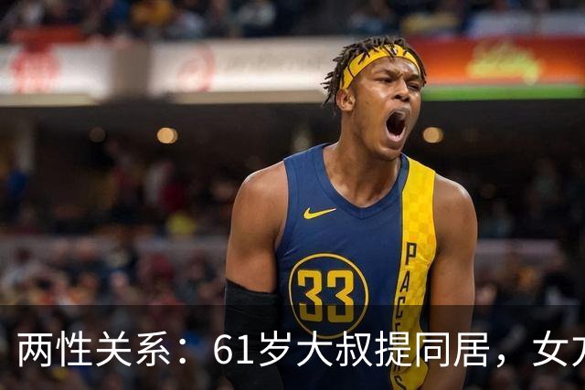 两性关系：61岁大叔提同居，女方：行，只要你牢记这三件事
