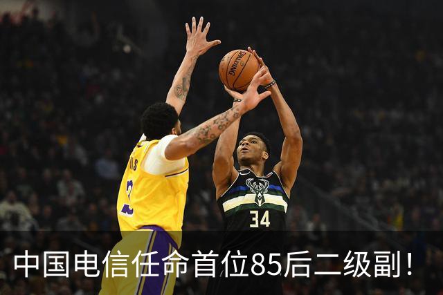 中国电信任命首位85后二级副！