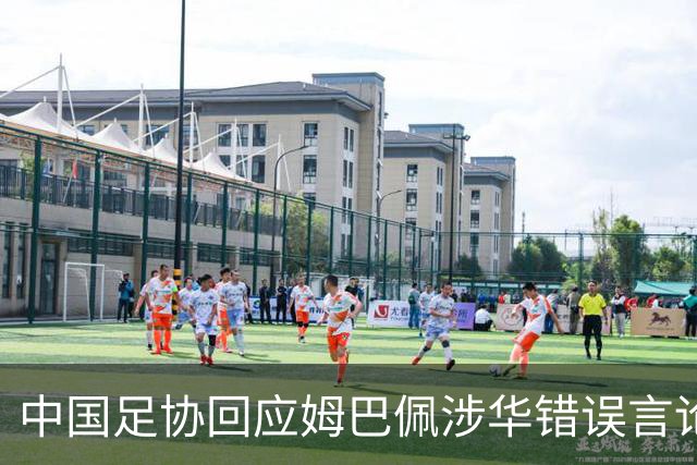 中国足协回应姆巴佩涉华错误言论：坚决反对任何伤害中国人民感情的言论