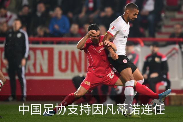 中国足协支持因凡蒂诺连任