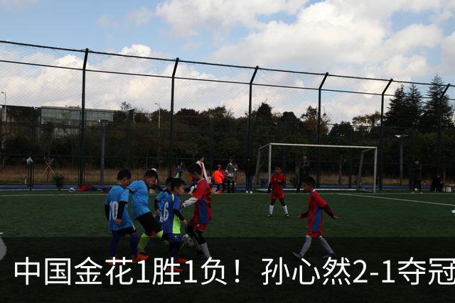 中国金花1胜1负！孙心然2-1夺冠创3大纪录，张帅0-2无缘正赛！