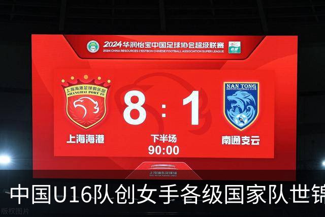 中国U16队创女手各级国家队世锦赛最佳成绩
