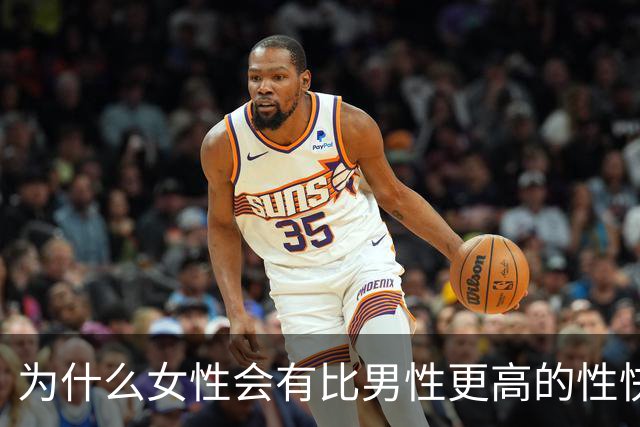 为什么女性会有比男性更高的性快感？