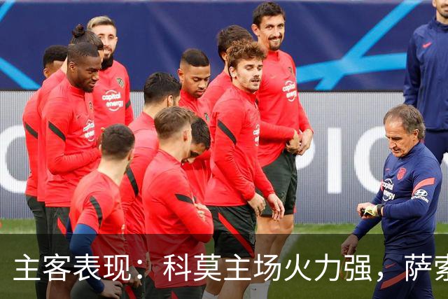 主客表现：科莫主场火力强，萨索洛客场连败