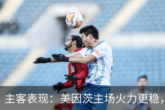主客表现：美因茨主场火力更稳，不莱梅防线起伏