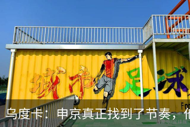 乌度卡：申京真正找到了节奏，他在篮下就是一头猛兽