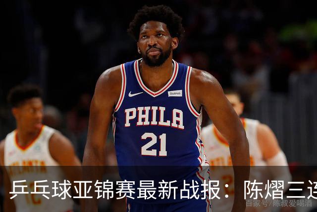 乒乓球亚锦赛最新战报：陈熠三连败负张本美和！蒯曼王艺迪速胜，中日女双争冠
