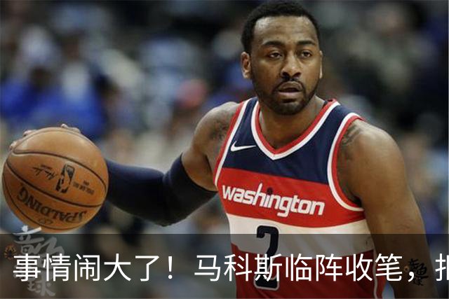 事情闹大了！马科斯临阵收笔，拒绝驱逐中方大使，原因很直白