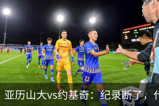 亚历山大vs约基奇：纪录断了，代价是？