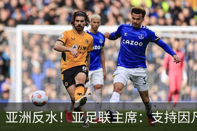 亚洲反水！亚足联主席：支持因凡蒂诺竞选连任国际足联主席