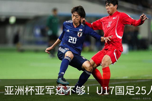 亚洲杯亚军还不够！U17国足25人名单出炉，世界杯首战遇西班牙，这次要创历史？
