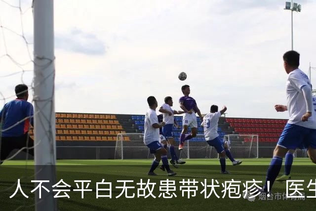 人不会平白无故患带状疱疹！医生强调：得带状疱疹多半有4个共性
