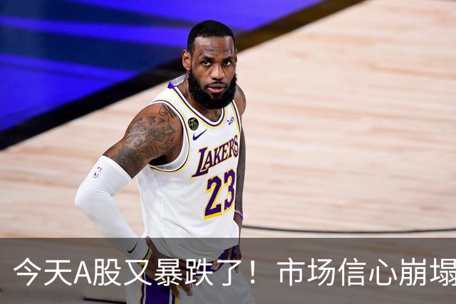 今天A股又暴跌了！市场信心崩塌，大家都想卖出……