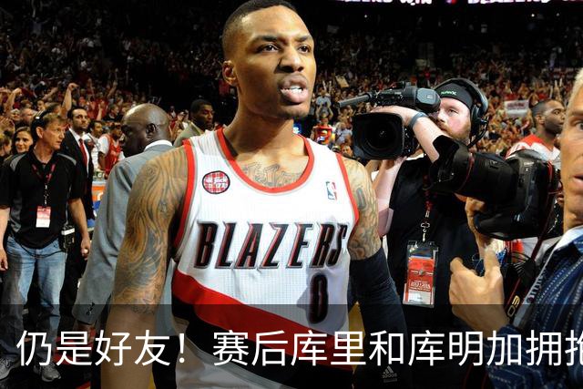仍是好友！赛后库里和库明加拥抱致意 还一起做昔日的庆祝动作
