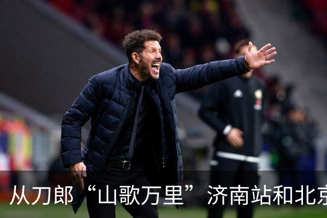 从刀郎“山歌万里”济南站和北京站 看出音乐会到底能走多远