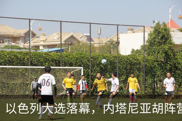 以色列大选落幕，内塔尼亚胡阵营未达半数，阿拉伯党派成组阁变量