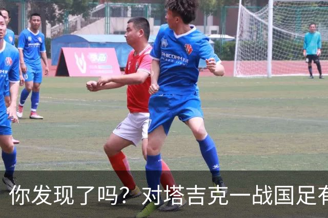 你发现了吗？对塔吉克一战国足有明显文身球员均遮挡住文身