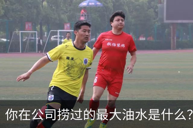 你在公司捞过的最大油水是什么？网友：车在我名下，老板跑路了