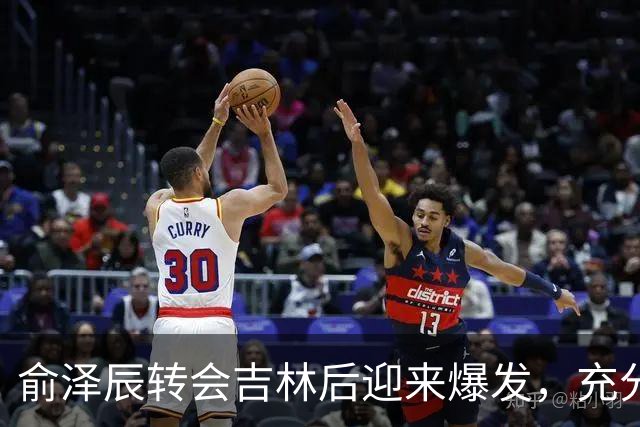 俞泽辰转会吉林后迎来爆发，充分说明不是年轻人不会打球