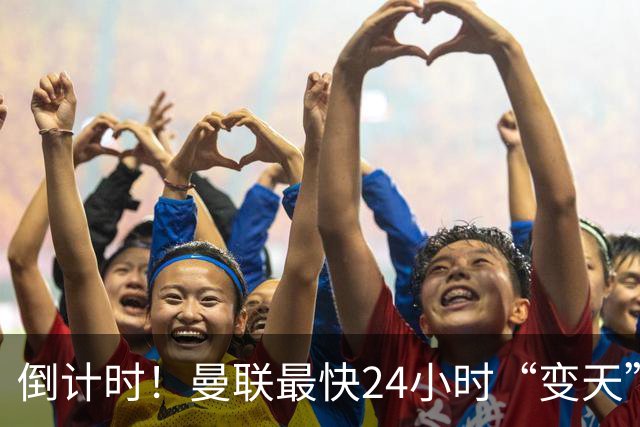 倒计时！曼联最快24小时“变天”！名帅携1.2亿“顶星”入主红魔