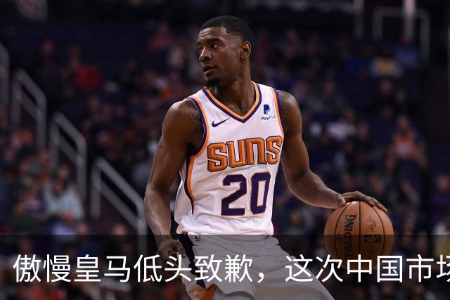 傲慢皇马低头致歉，这次中国市场不惯着了