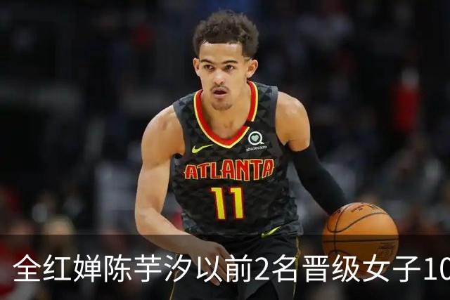 全红婵陈芋汐以前2名晋级女子10米跳台决赛
