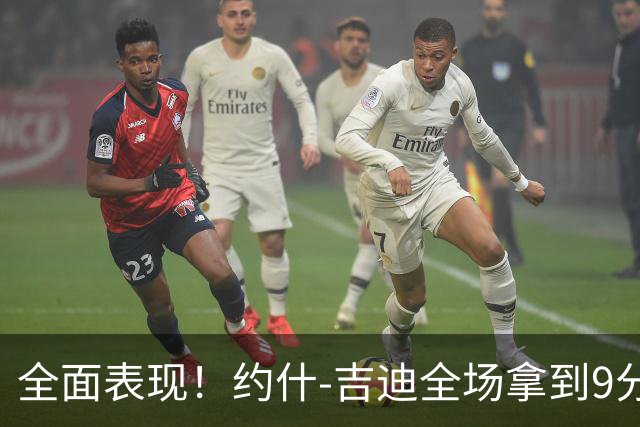 全面表现！约什-吉迪全场拿到9分8篮板10助攻